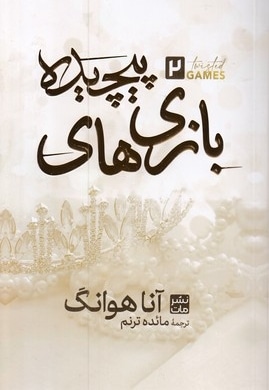 بازی های  پیچیده